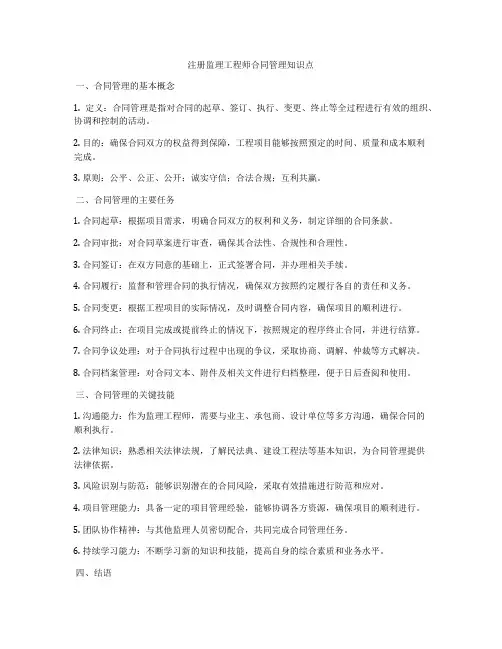 注册监理工程师合同管理知识点