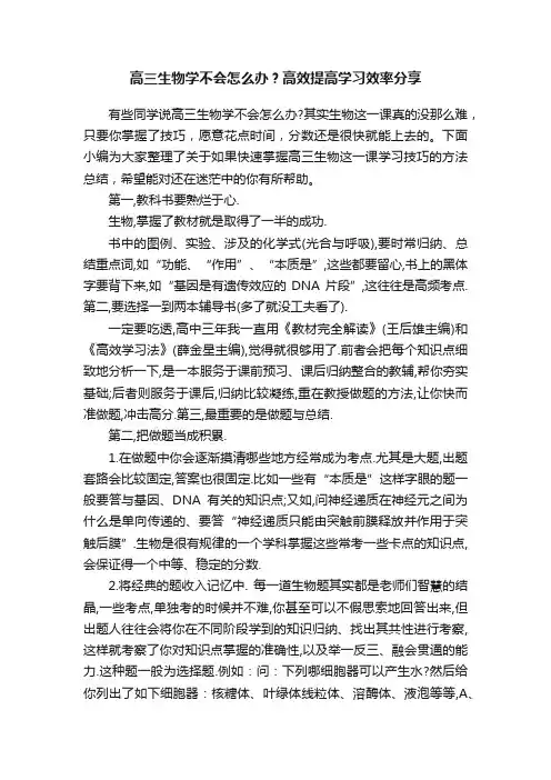 高三生物学不会怎么办？高效提高学习效率分享