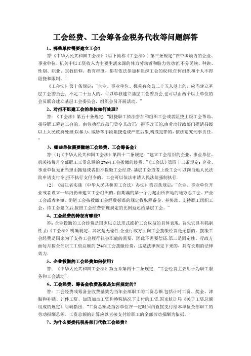 工会经费、工会筹备金税务代收等问题解答