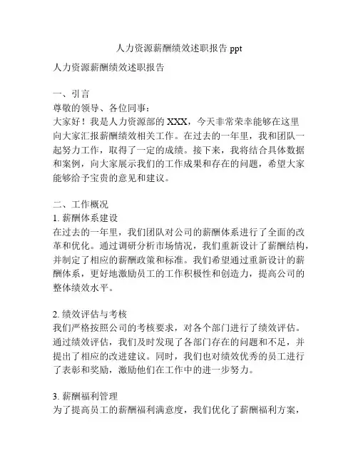 人力资源薪酬绩效述职报告ppt