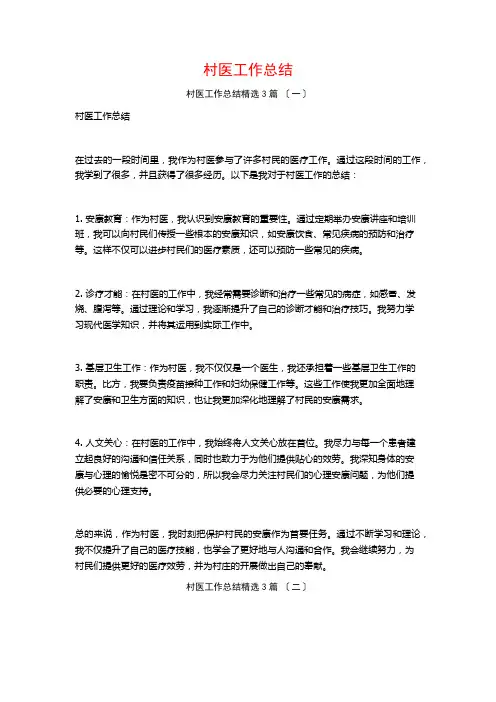 村医工作总结3篇