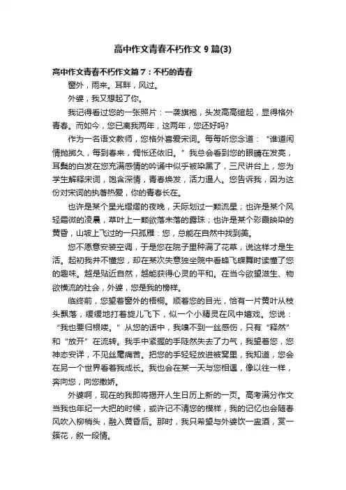 高中作文青春不朽作文9篇（3）