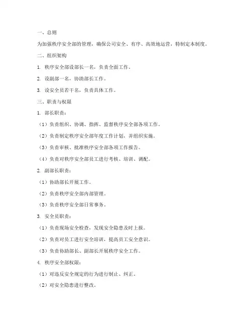 秩序安全部管理制度