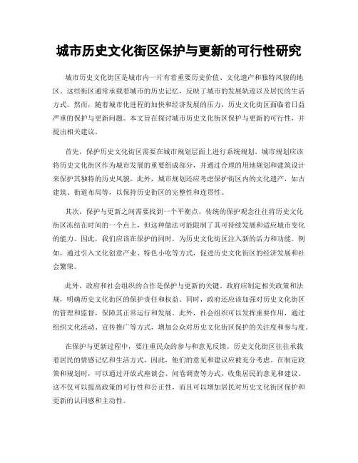 城市历史文化街区保护与更新的可行性研究