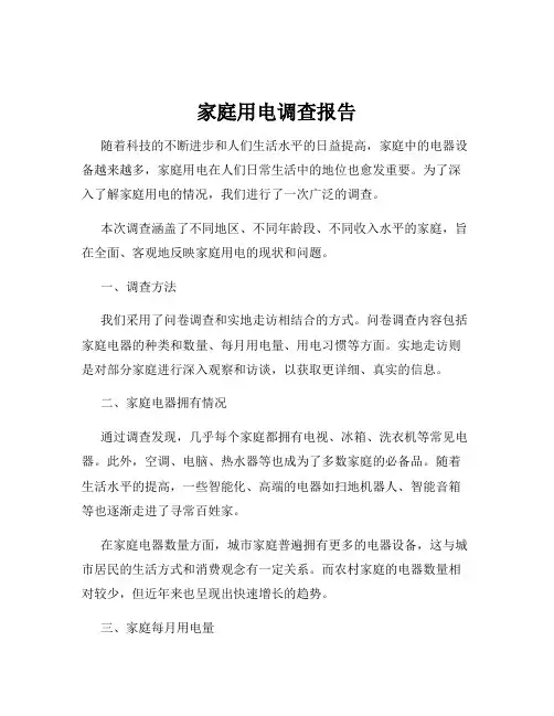 家庭用电调查报告