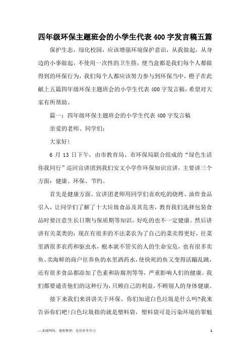 四年级环保主题班会的小学生代表400字发言稿五篇