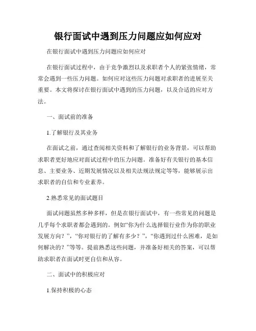 银行面试中遇到压力问题应如何应对 