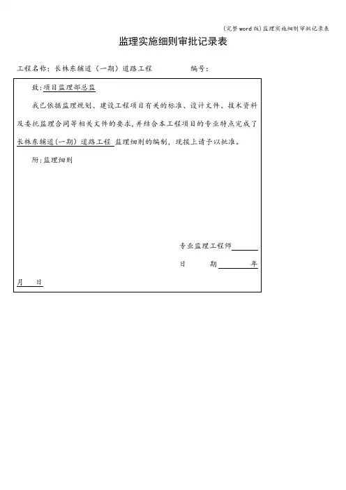 (完整word版)监理实施细则审批记录表