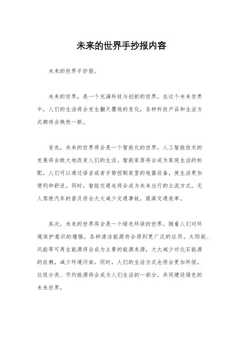 未来的世界手抄报内容