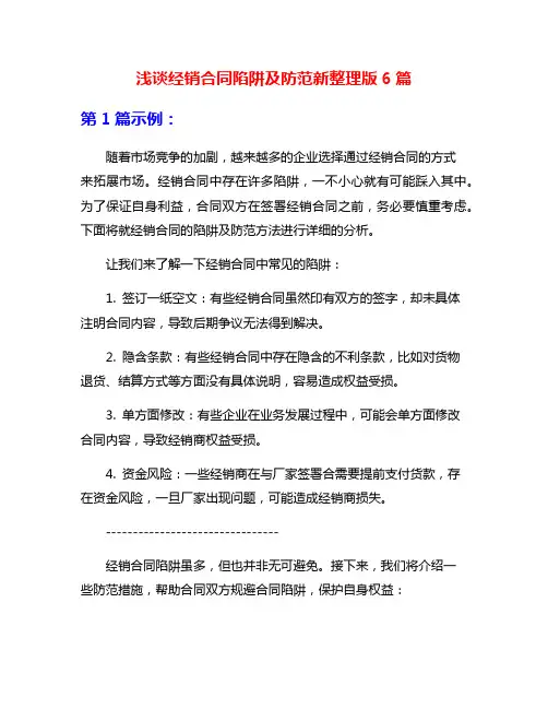 浅谈经销合同陷阱及防范新整理版6篇