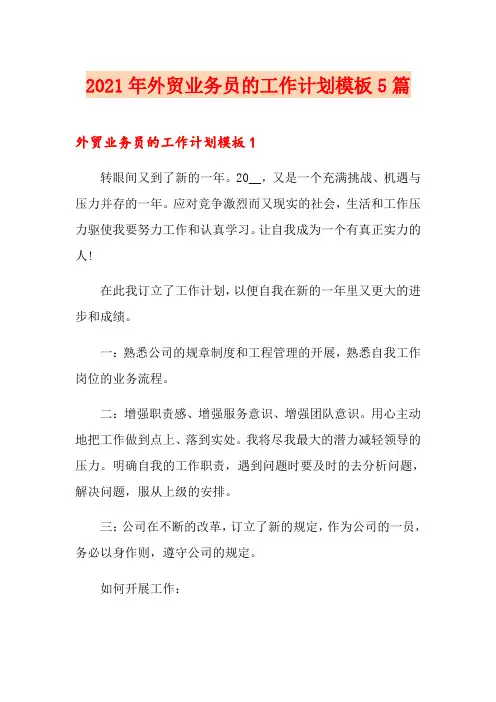 2021年外贸业务员的工作计划模板5篇