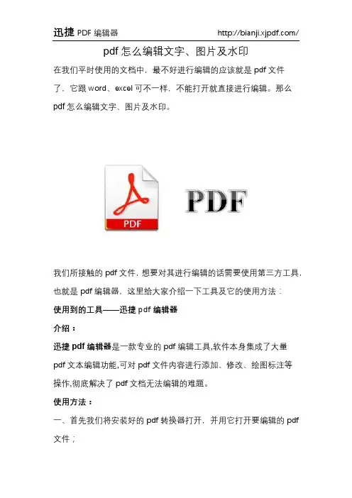 pdf怎么编辑文字、图片及水印