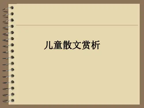 儿童散文赏析ppt课件