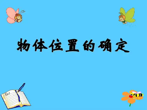《物体位置的确定》图形的变换和确定位置PPT课件2