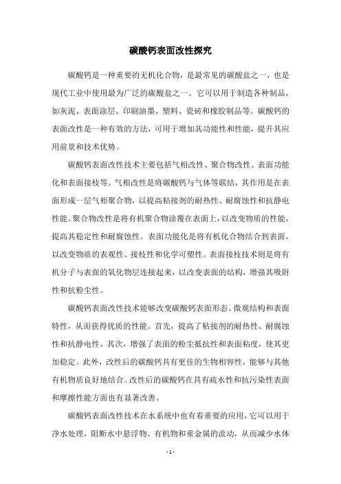 碳酸钙表面改性探究