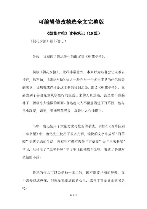 《朝花夕拾》读书笔记(10篇)全文
