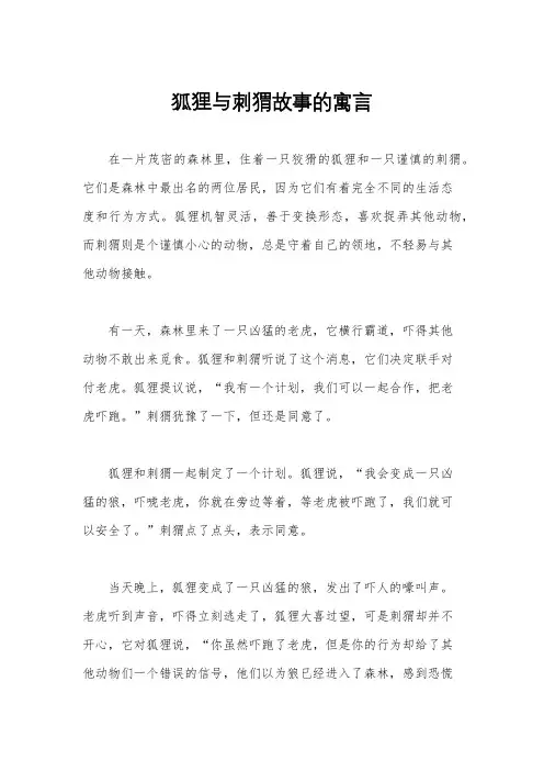 狐狸与刺猬故事的寓言