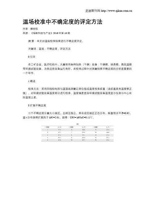 温场校准中不确定度的评定方法