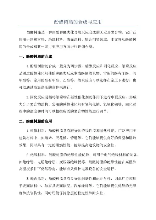 酚醛树脂的合成与应用