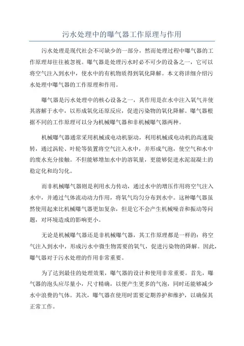 污水处理中的曝气器工作原理与作用