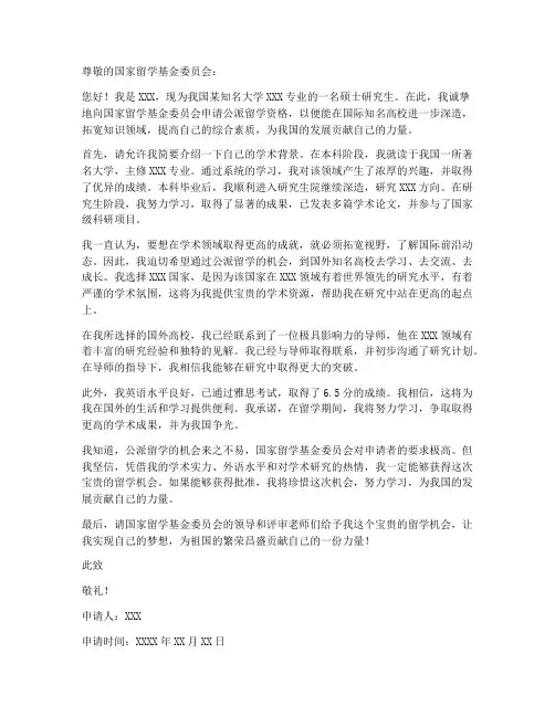 公派留学个人申请书范文