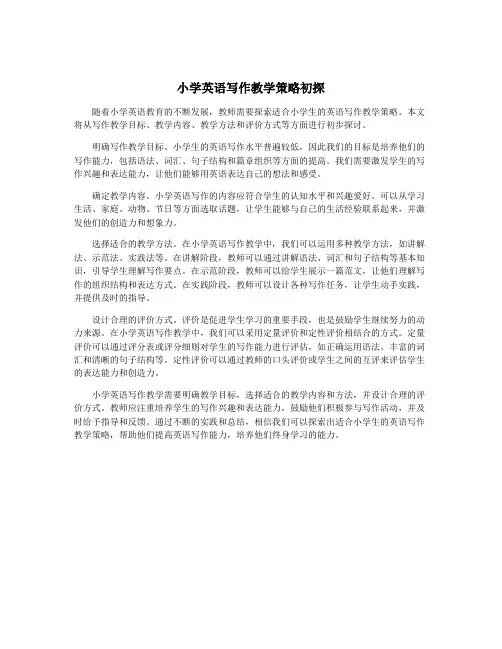 小学英语写作教学策略初探