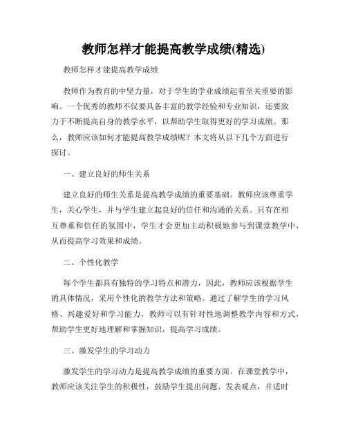 教师怎样才能提高教学成绩(精选)