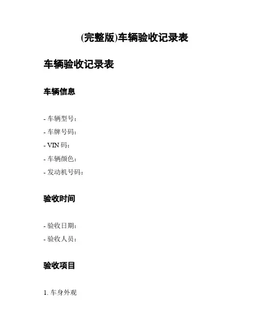 (完整版)车辆验收记录表