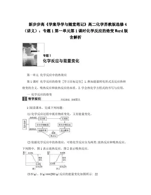 最新新步步高《学案导学与随堂笔记》高二化学苏教版选修4(讲义)：专题1第一单元第1课时化学反应的焓变Wor