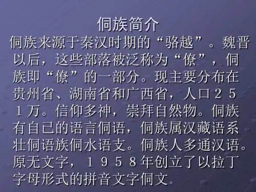 侗族简介