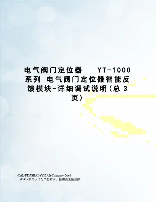 电气阀门定位器yt-1000系列电气阀门定位器智能反馈模块-详细调试说明