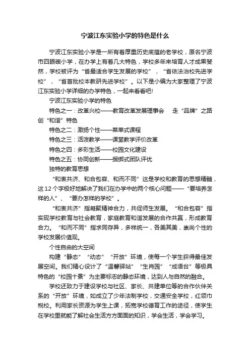 宁波江东实验小学的特色是什么