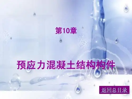 10预应力混凝土结构构件