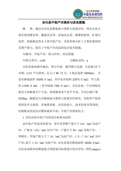 安化县中低产田现状与改良措施