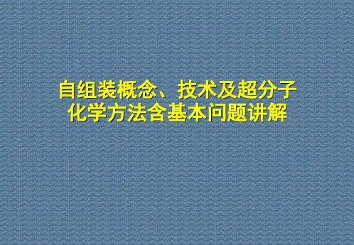 自组装概念、技术及超分子化学方法含基本问题讲解