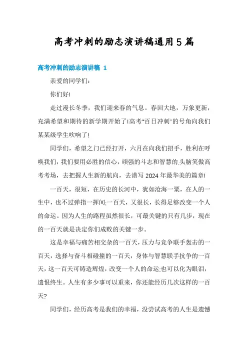 高考冲刺的励志演讲稿通用5篇