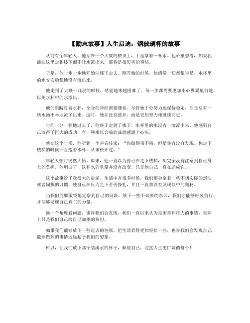 【励志故事】人生启迪：钢玻璃杯的故事