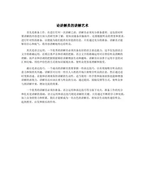 论讲解员的讲解艺术