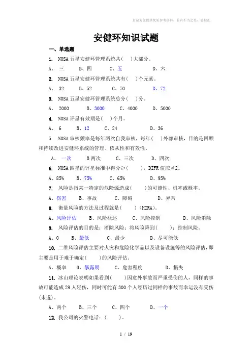 安健环知识试题及答案