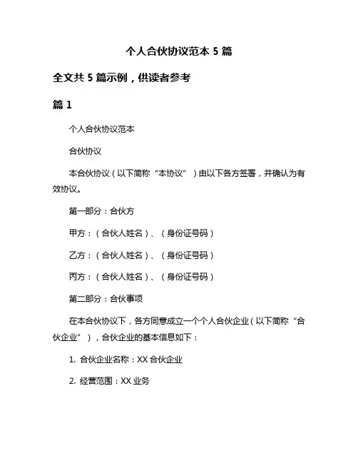 个人合伙协议范本5篇