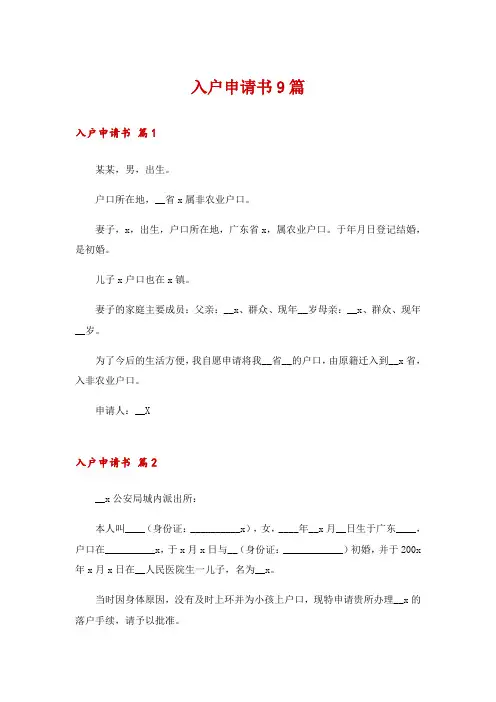 入户申请书9篇