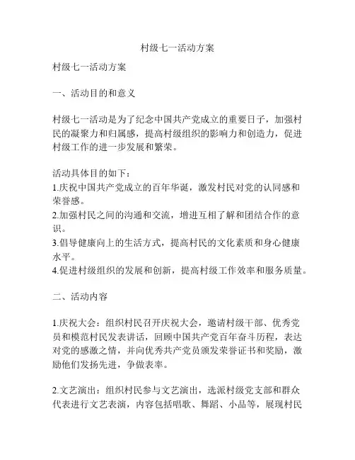 村级七一活动方案