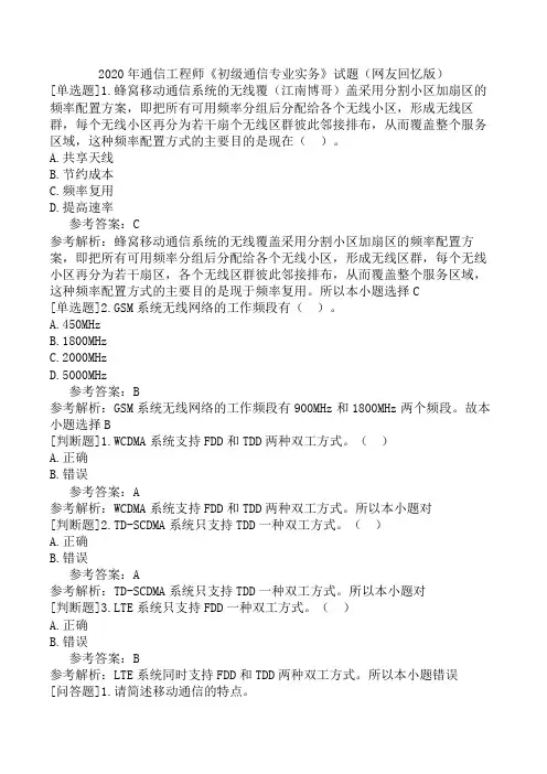 2020年通信工程师《初级通信专业实务》试题(网友回忆版)