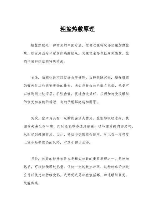 粗盐热敷原理