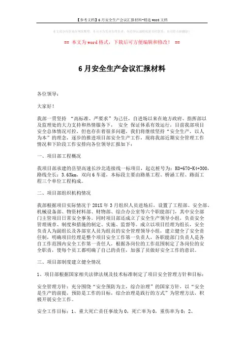 【参考文档】6月安全生产会议汇报材料-精选word文档 (6页)