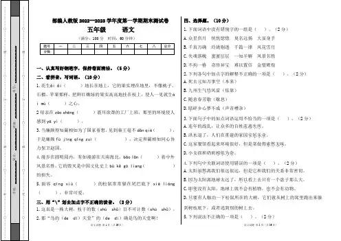 部编人教版2022--2023学年度第一学期五年级语文期末测试卷及答案(含六套题)