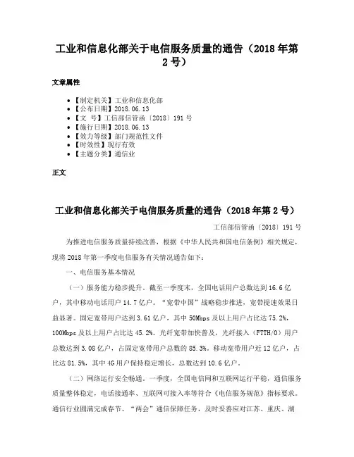 工业和信息化部关于电信服务质量的通告（2018年第2号）