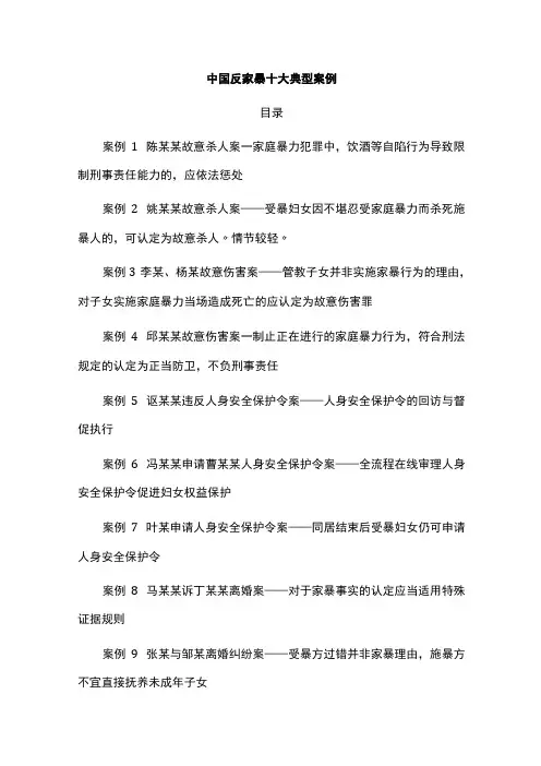 中国反家暴十大典型案例