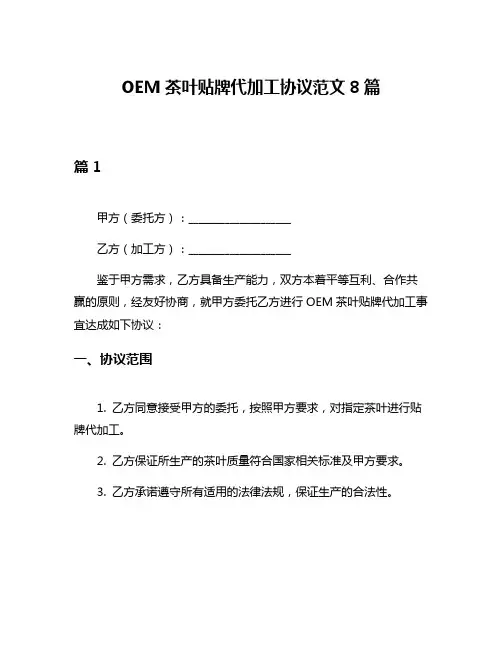 OEM茶叶贴牌代加工协议范文8篇
