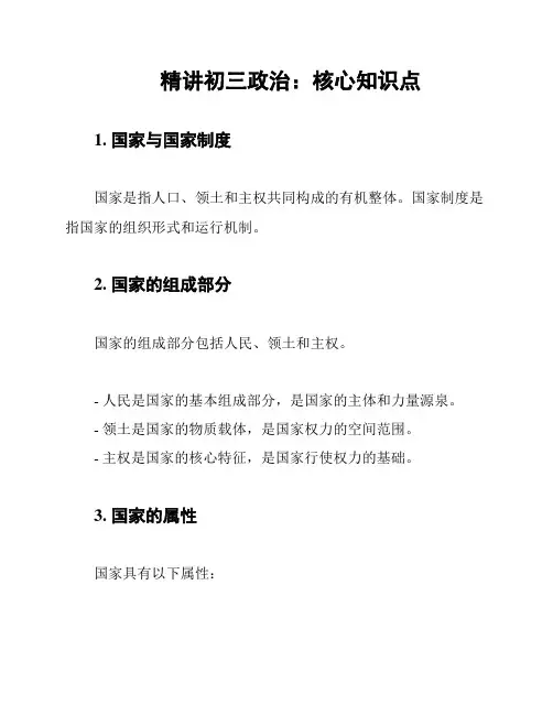 精讲初三政治：核心知识点